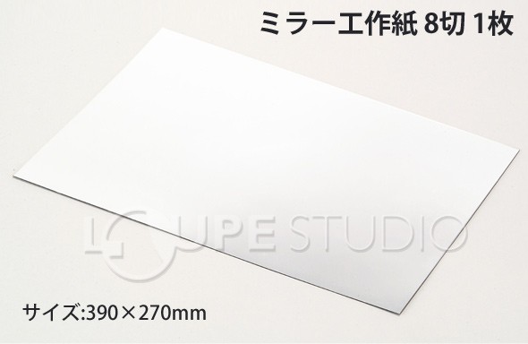 ミラー工作紙 8切 1枚 