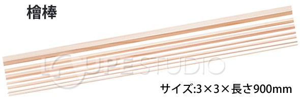 桧棒 3x3x900mm 50本 