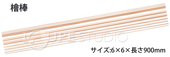桧棒 6x6x900mm 50本 