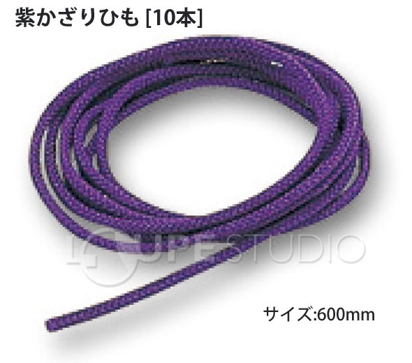 紫かざりひも 60cm[10本] 
