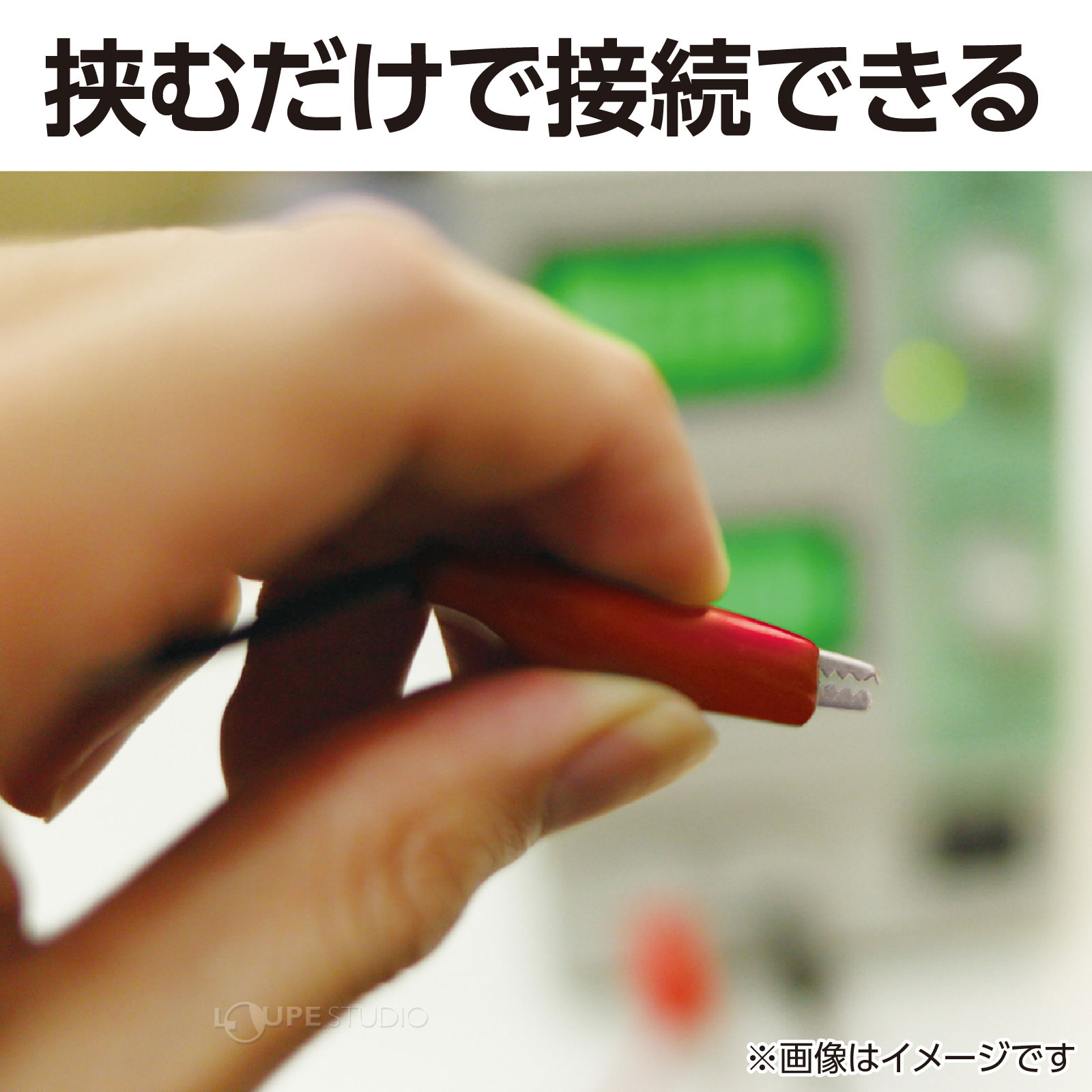 挟むだけで接続できる
