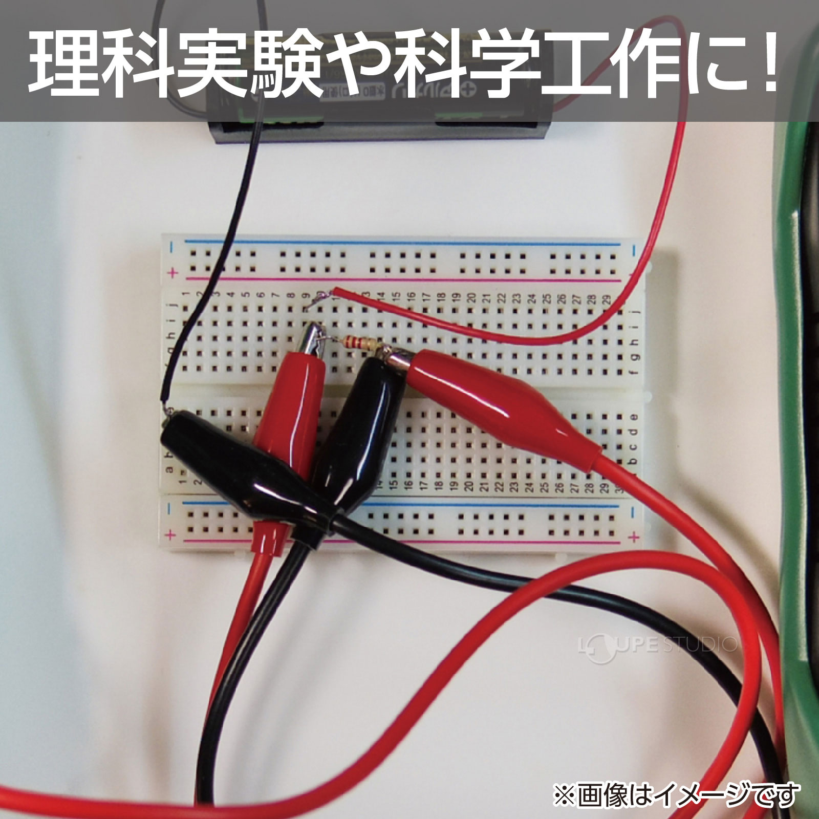 理科実験や科学工作に