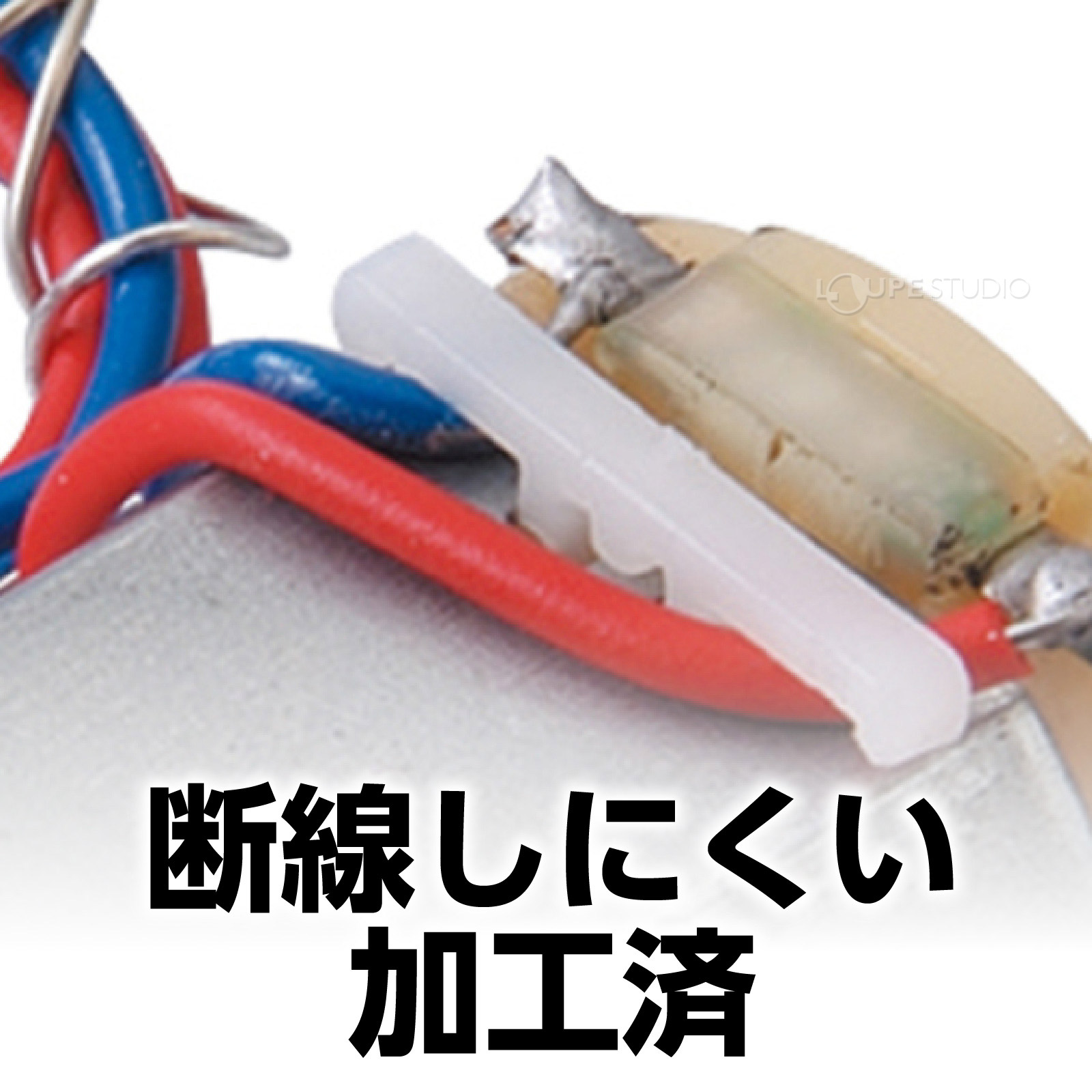 断線しにくい加工済 