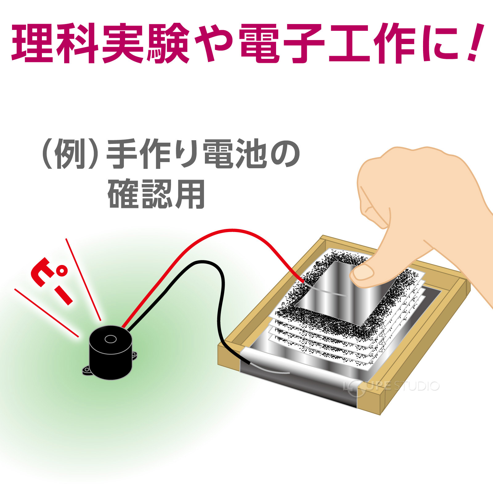 理科実験や電子工作に 