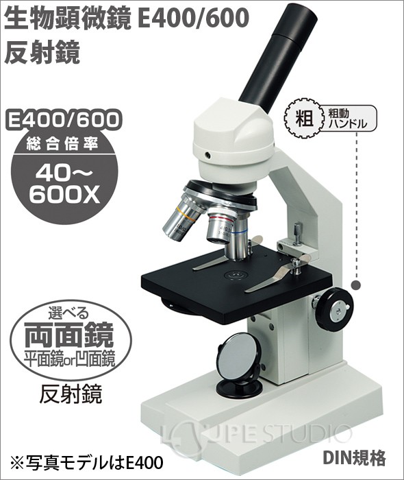 生物顕微鏡 生物顕微鏡 E400/600 反射鏡 送料無料 顕微鏡 小学生 中学