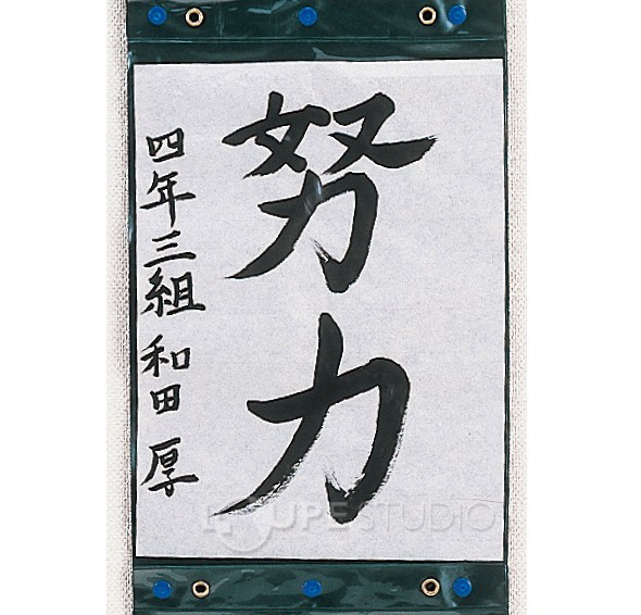 書道作品の展示に 