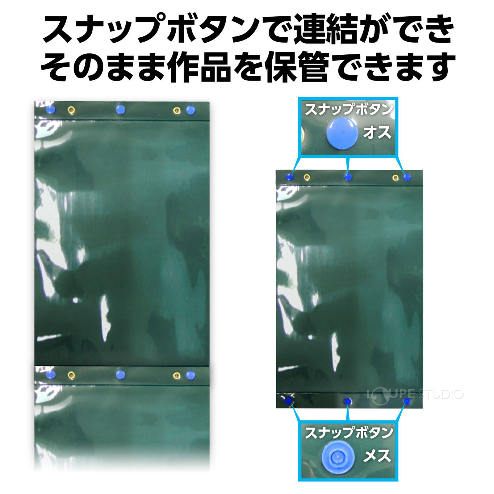 スナップボタンで連結ができそのまま作品を保管できます