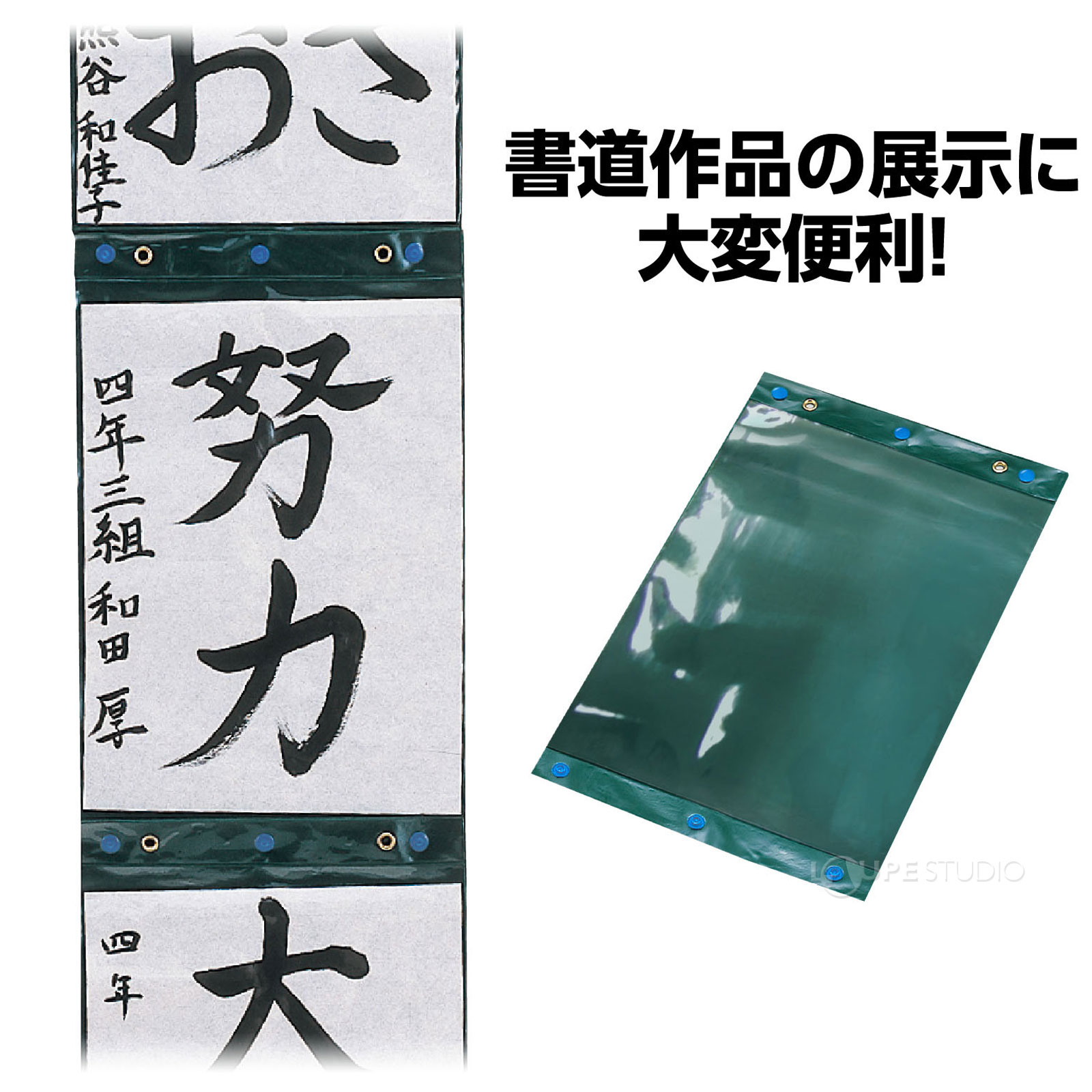 書道作品の展示に大変便利