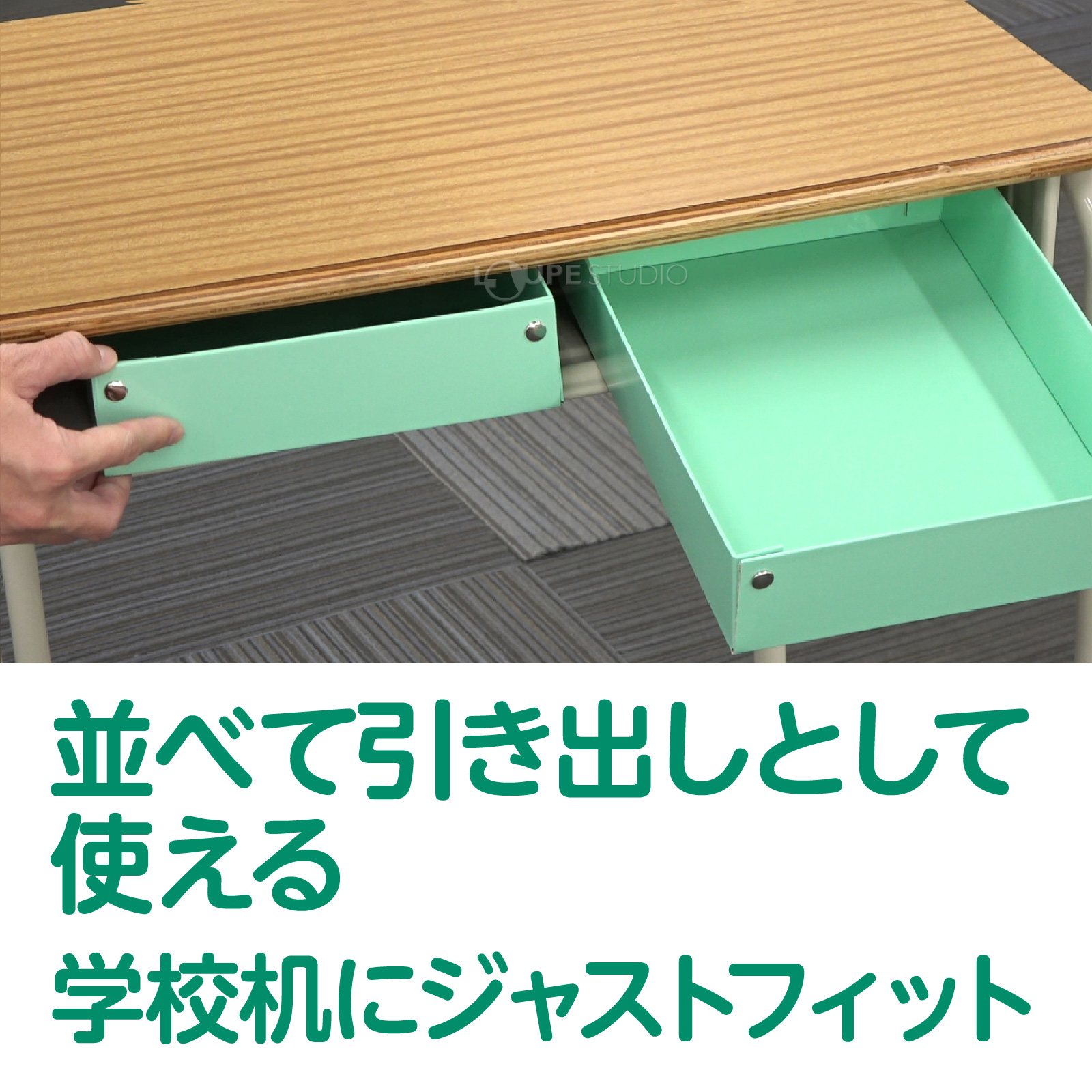 並べて引き出しとして使える