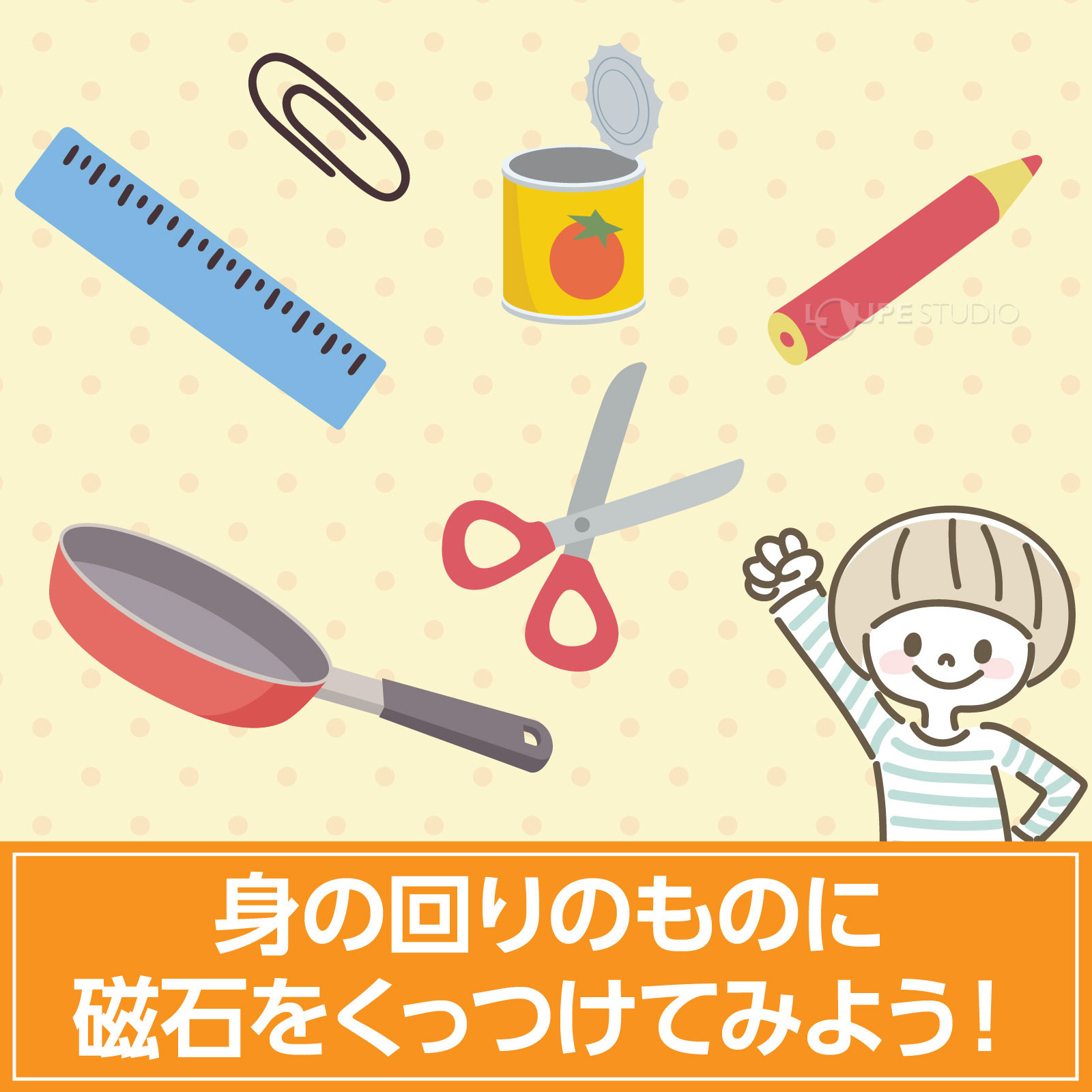 身の回りのものに磁石をくっつけてみよう! 