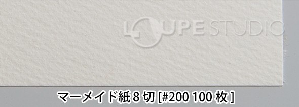 マーメイド紙 8切[#200 100枚] 