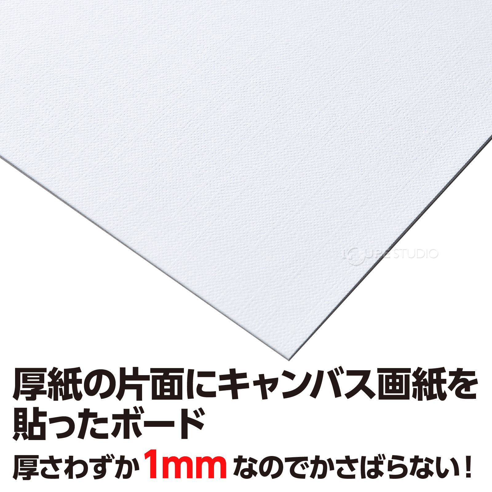 厚紙の片面にキャンパス画紙を貼ったボード 