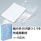 紙の手さげ袋つくり B[組立済] 知育玩具 おもちゃ 教育 室内