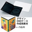 デザインDVDケース 知育玩具 おもちゃ 教育 室内