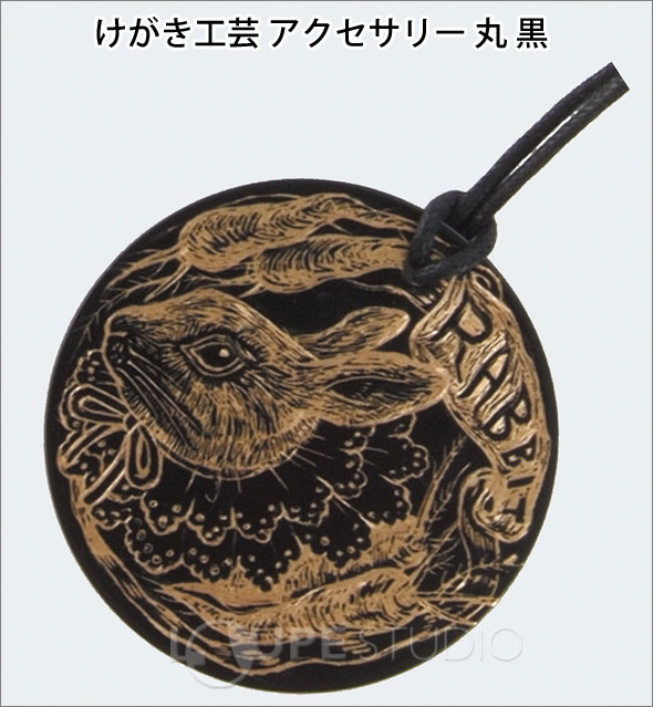 けがき工芸 アクセサリー 丸 黒 