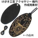 けがき工芸 アクセサリー 楕円 黒 工作キット 図工 美術 自由研究 小学生 中学生 ホビー クラフト 工作 キット