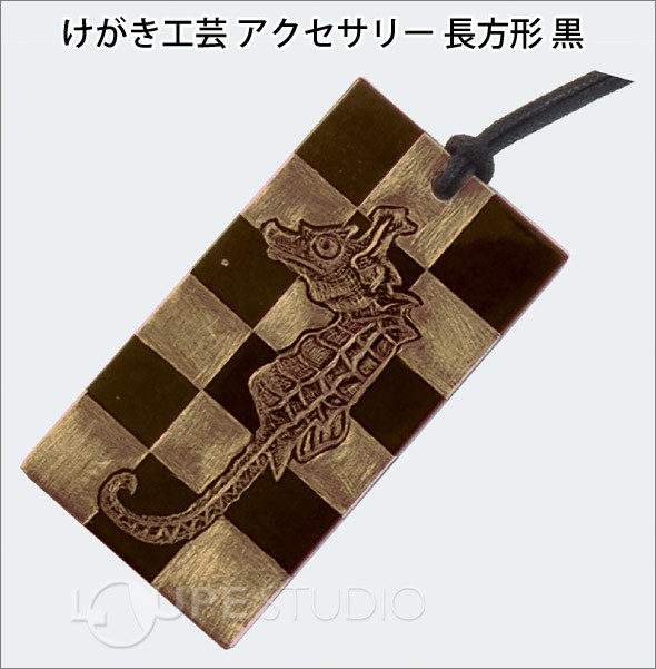 けがき工芸 アクセサリー 長方形 黒 