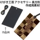 けがき工芸 アクセサリー 長方形 黒 工作キット 図工 美術 自由研究 小学生 中学生 ホビー クラフト 工作 キット