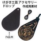 けがき工芸 アクセサリー ドロップ 黒 工作キット 図工 美術 自由研究 小学生 中学生 ホビー クラフト 工作 キット