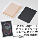 アクリル製アートガラス メタリックフレームセット 大 工作 キット 子供 小学生 自由研究