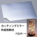 カッティングミラー ミラーシート 透明板 自由研究 小学生 工作 ランプ 手作りキット インテリア 雑貨用 万華鏡