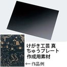 けがき工芸 真ちゅうプレート 工作 図工 手作り 美術 自由研究 小学生