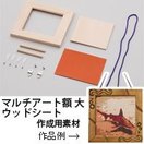マルチアート額 大 ウッドシート 