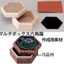 マルチボックス六角箱 アートガラス付 