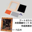 アートガラス木彫額縁セット 大 図工 木製 工作 キット 小学生 美術 画材 学校 教材 宿題 