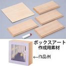 ボックスアート 厚 