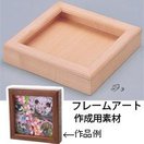 フレームアート 小 