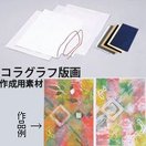 コラグラフ版画セット 【版画セット 版画 セット 子供 キッズ 美術 図工 工作】