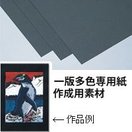 一版多色専用紙 黒 8切[100枚] 