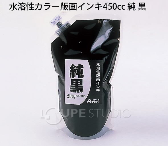 水溶性カラー版画インキ450cc「純」 黒 