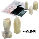 高蝋石セット 大 石印材 印材 天然石 材料 篆刻 てんこく 印鑑 手作り 