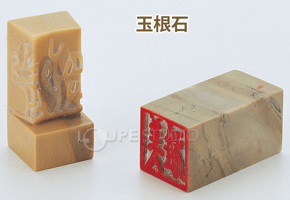 玉根石
