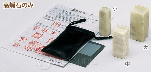 高蝋石のみ 中 