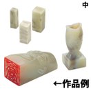 高蝋石のみ 中 石印材 印材 天然石 材料 篆刻 てんこく 印鑑 手作り 