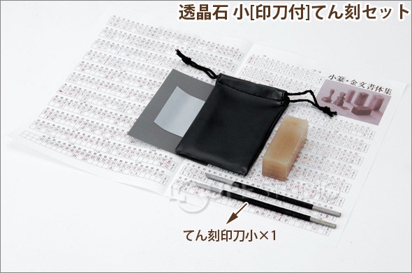 透晶石 小[印刀付]てん刻セット 