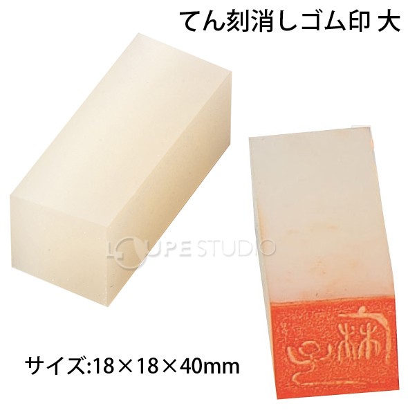 てん刻消しゴム 18x18x40 1本入 