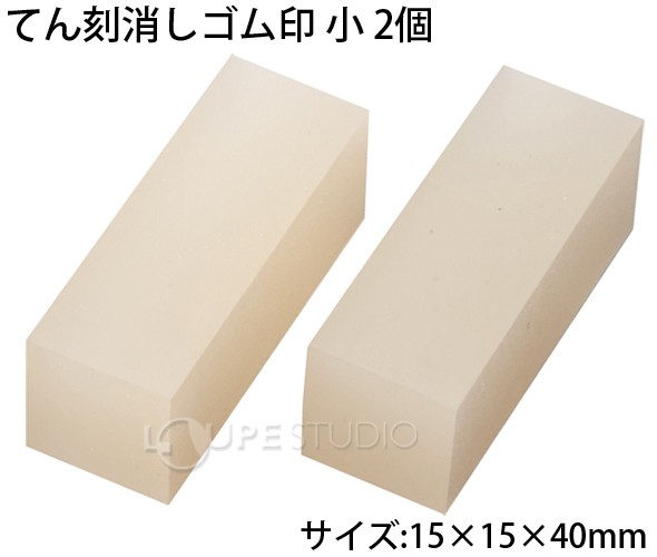 てん刻消しゴム 15x15x40 2本入 