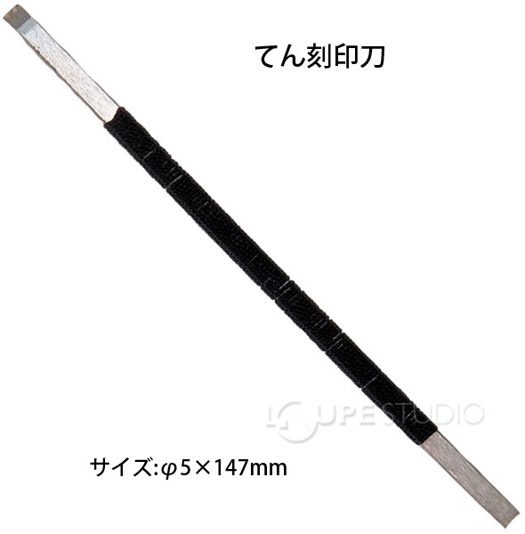 てん刻印刀 