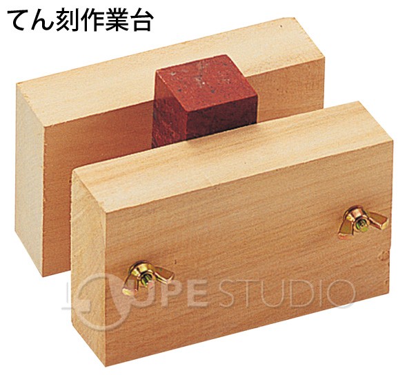 てん刻作業台 
