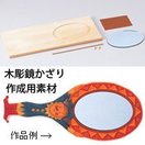 木彫鏡かざり [しな] 鏡付 
