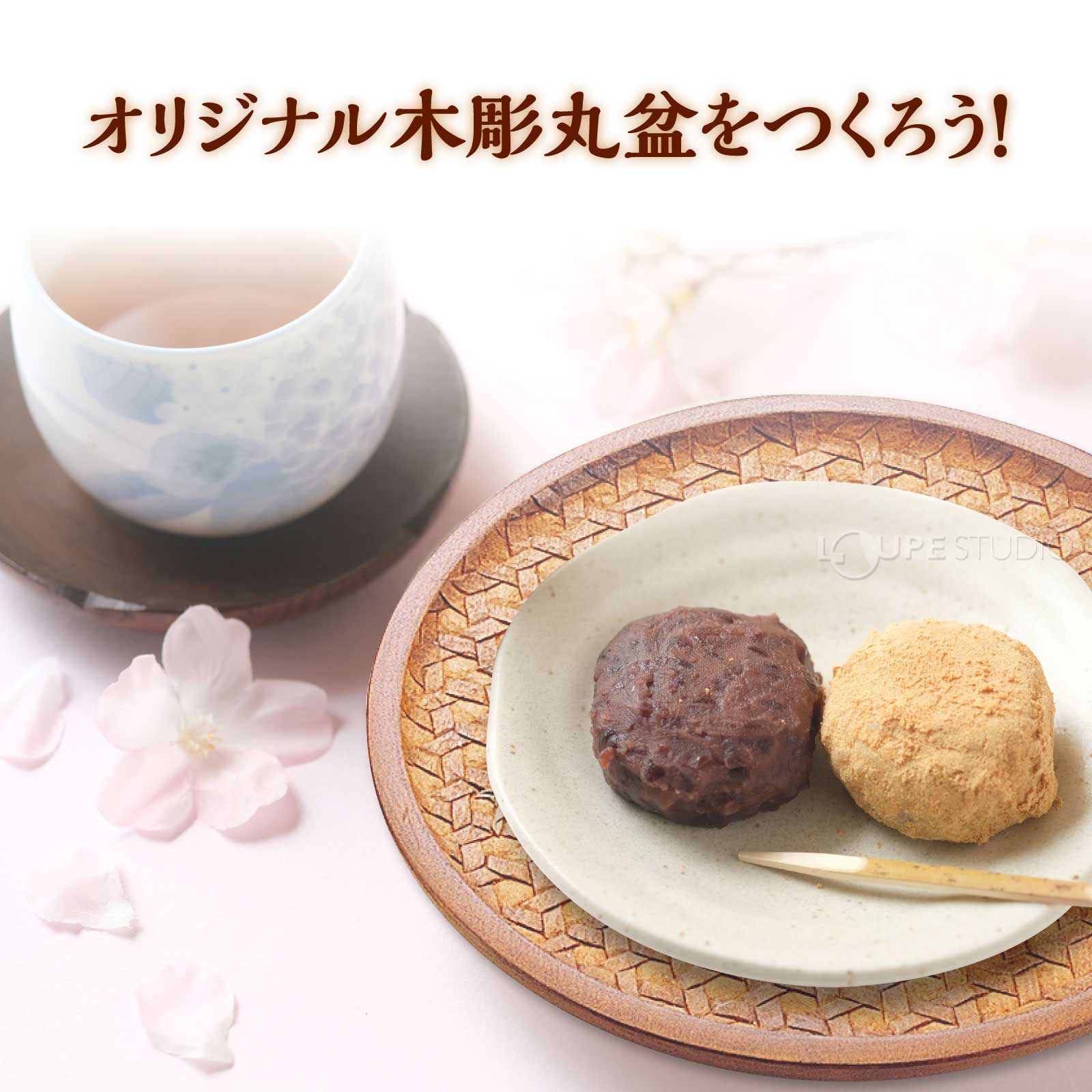 オリジナル木彫丸盆をつくろう 