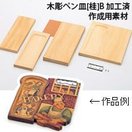 木彫ペン皿[桂]B 加工済 