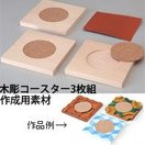 木彫コースター3枚組 