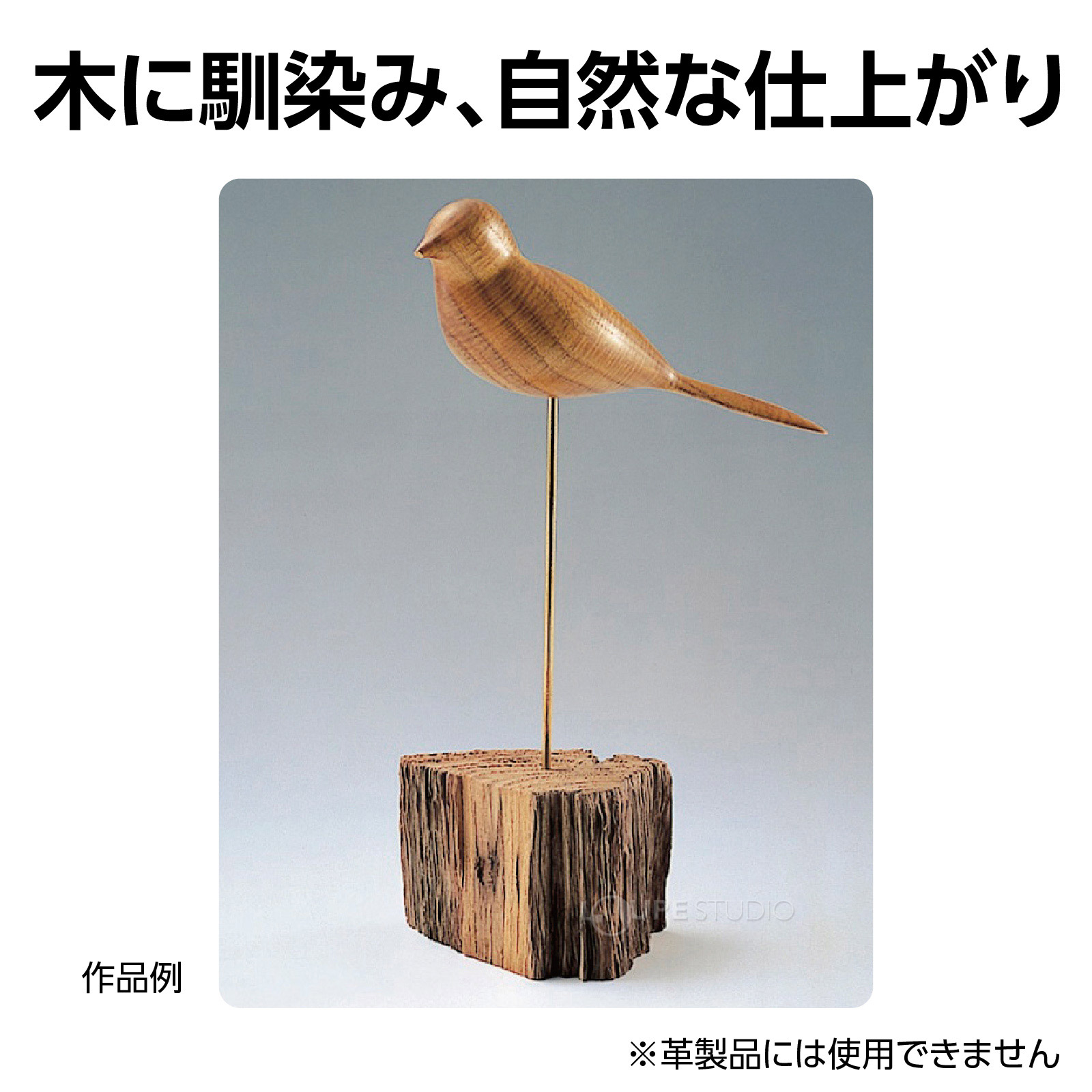 木に馴染み、自然な仕上がり 