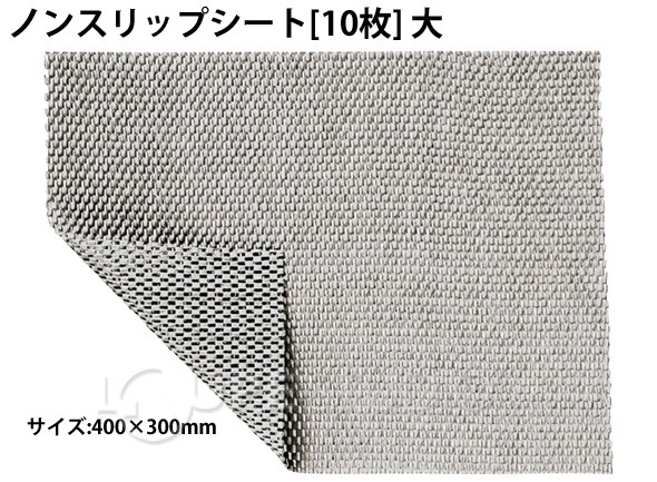 ノンスリップシート [10枚] 400x300 大 