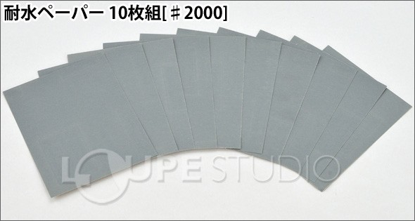 耐水ペーパー 10枚組[♯2000] 
